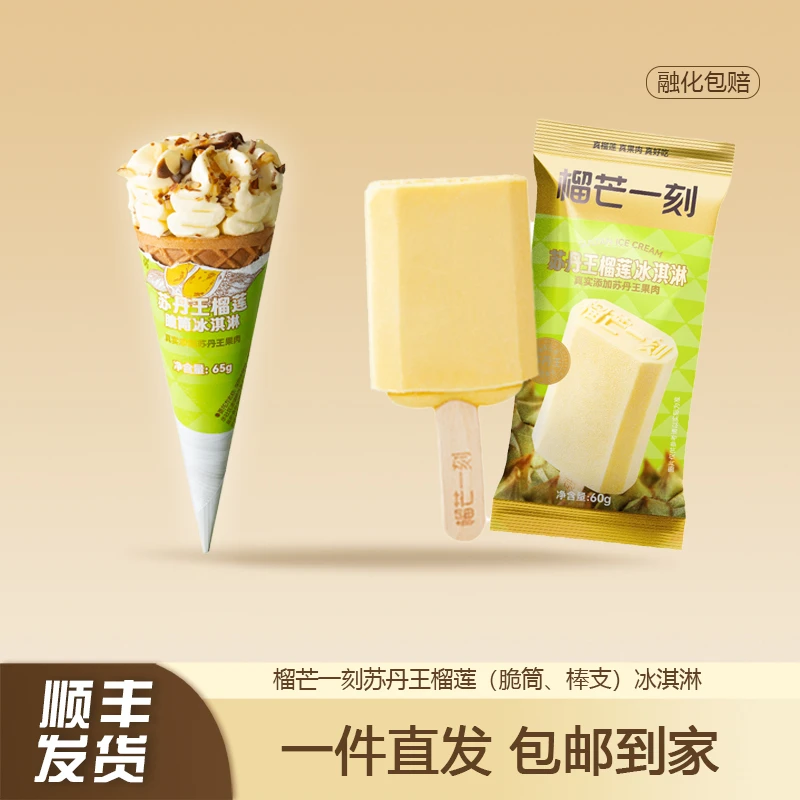 【10支】榴芒一刻雪糕马来西亚榴莲冰淇淋甜筒苏丹王冰激凌冰糕冰棍
