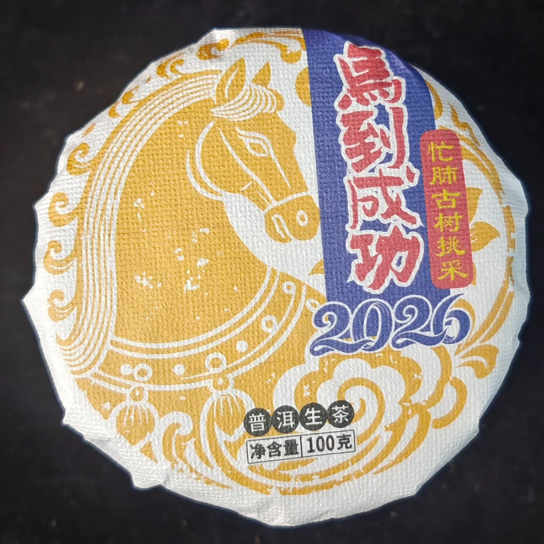 忙肺古树挑采马到成功生茶普洱茶【三厂长-茶农源头茶厂】