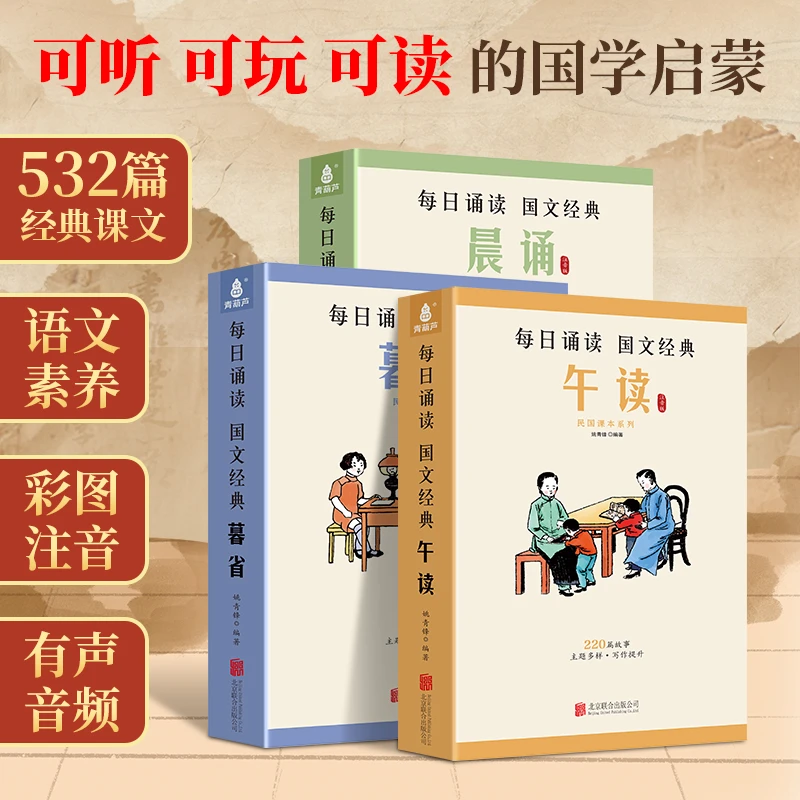 【青葫芦TZ】晨诵午读暮省每日晨读民国课本精选全套30册大字注音版