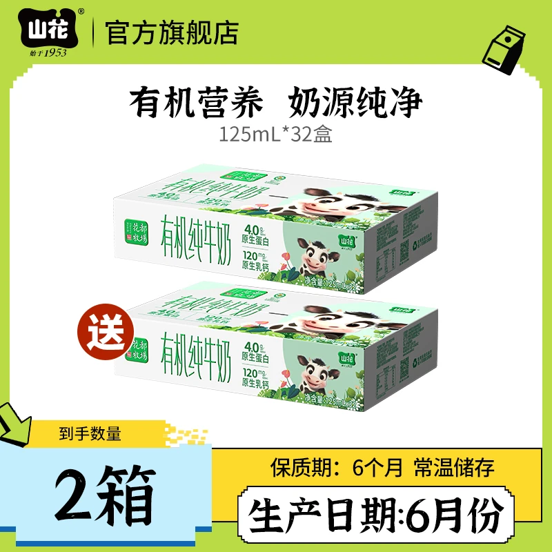 【买一送一 6月初日期】山花有机纯牛奶125mL*32盒/箱口感浓郁