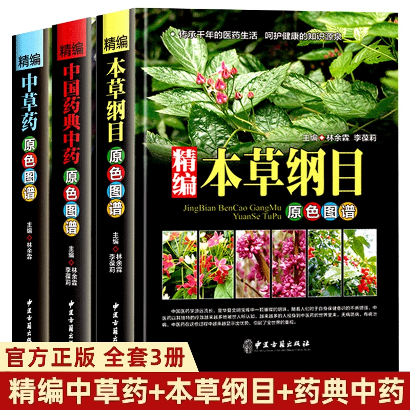 精编中草药 本草纲目 药典中草药原色图谱 彩色高清速查图鉴百科