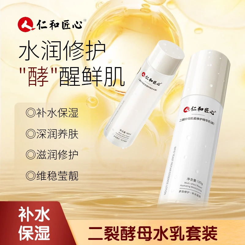 二裂酵母紧致清爽养肤精华水乳深入补水保湿滋润呵护肌肤