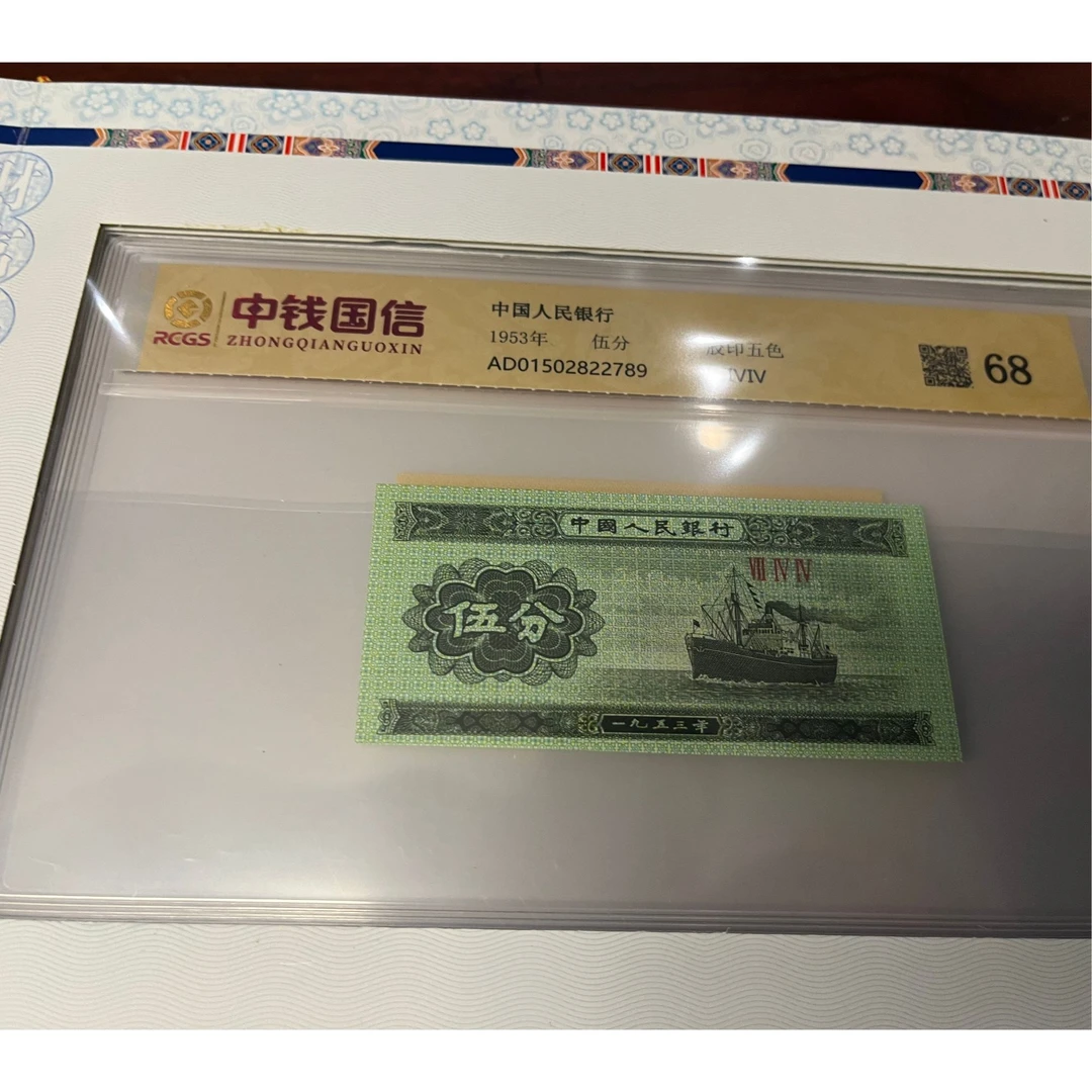 第三套人民币轮船五分单张68 单张评级