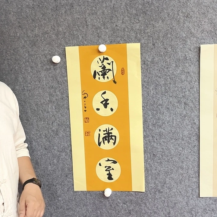 书法兰香满室作品