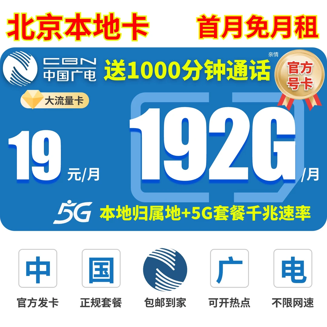 【北京广电流量卡】19元192G广电卡超大流量卡全国通用电话卡手机卡