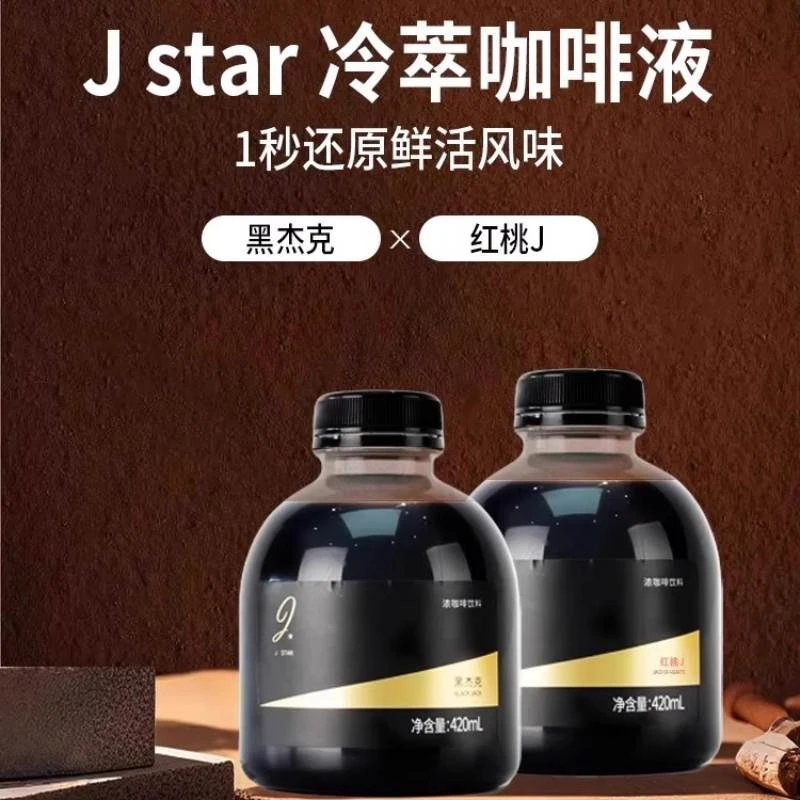 J Star冷萃咖啡液拿铁冰美式埃塞多处理法拼配豆魔饮同款420ml/瓶