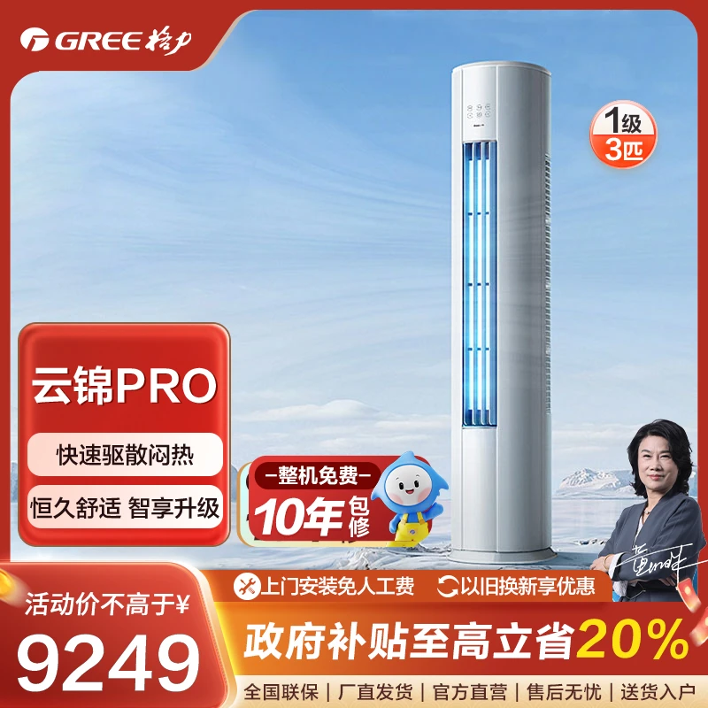 Gree/格力格力云锦PRO变频冷暖3匹1级能效柜机空调