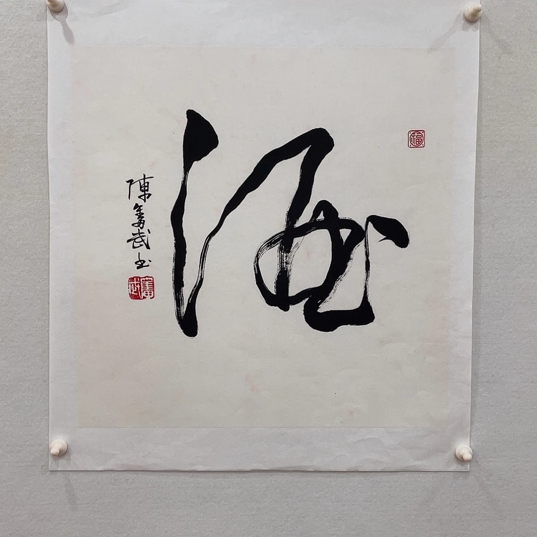 竖款博航艺术书法作品集