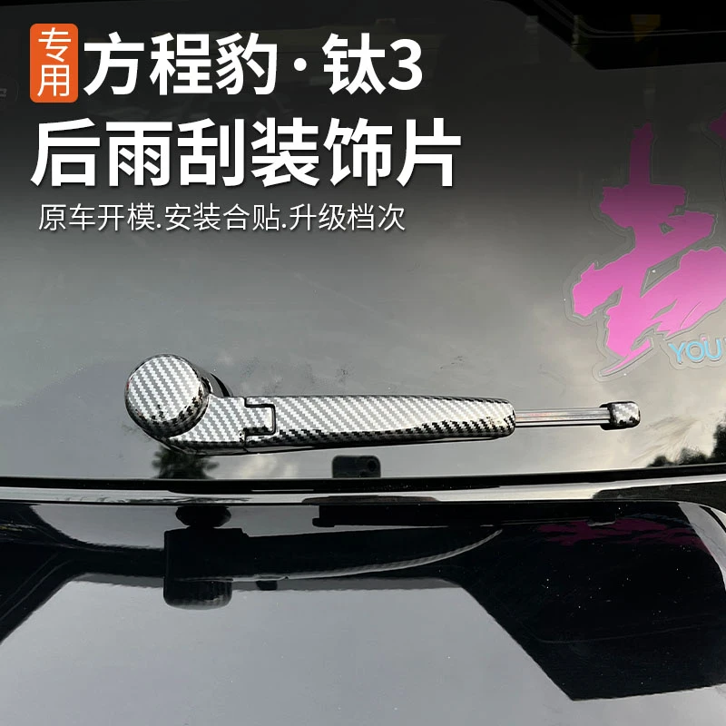 适用方程豹钛3加装改装后雨刮器饰片后雨刮臂饰片钛三改装装饰ABS