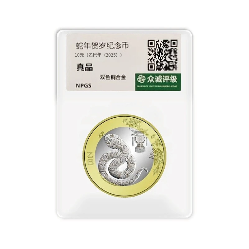 法定货币2025年贺岁生肖蛇年 纪念币单枚-众诚评级（评级版）