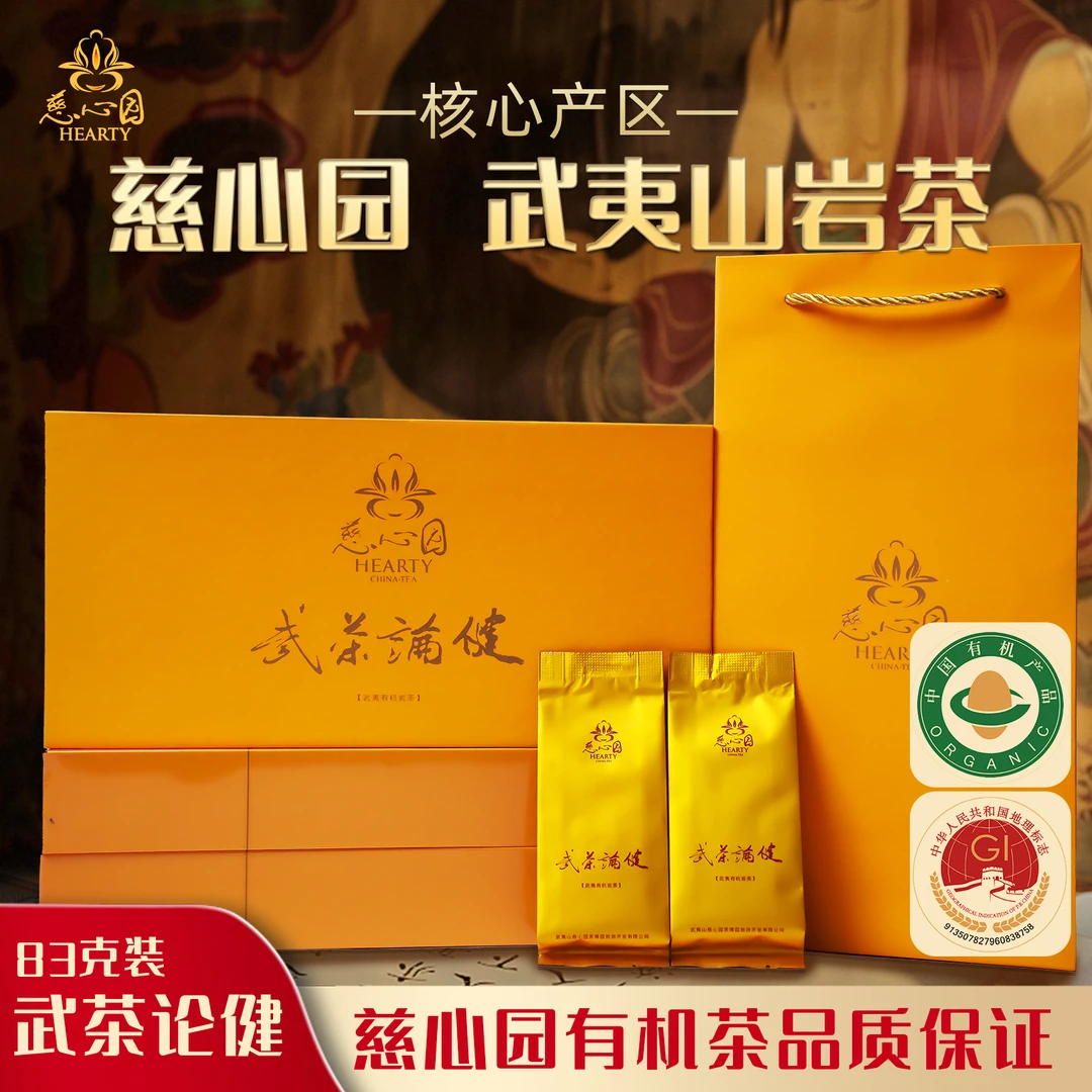 武夷山慈心园武茶论健83g(8.3g*10泡）高档品牌礼品有机茶