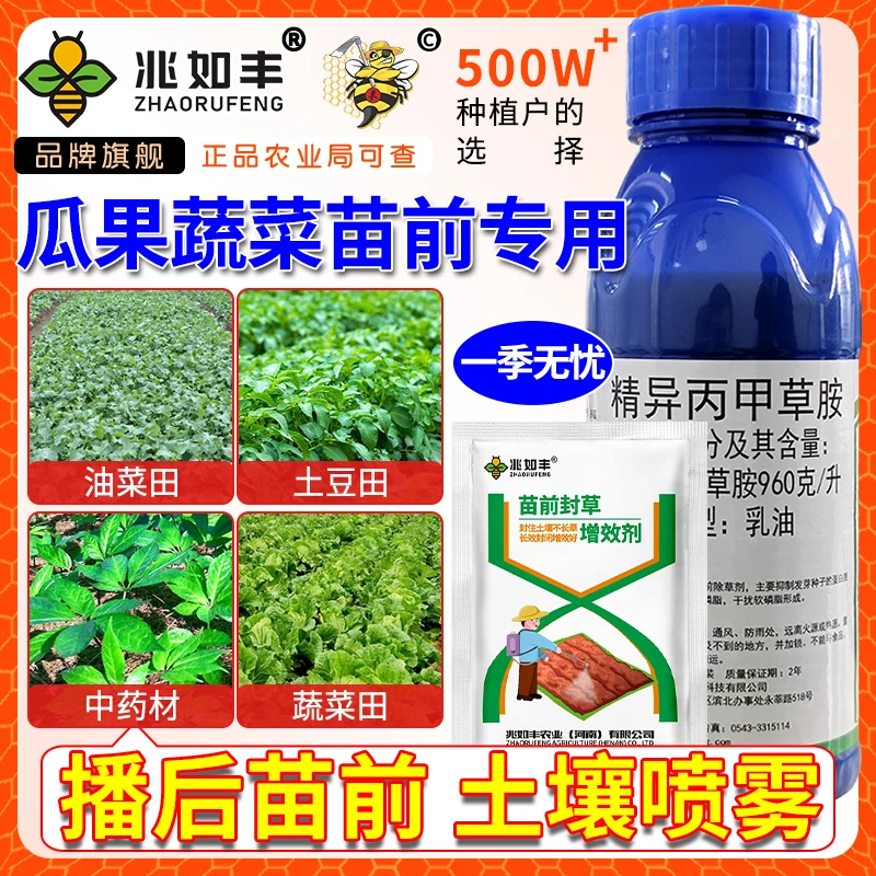 兆如丰油菜土豆中药材蔬菜苗前封闭套装播后苗前移栽前使用除草剂