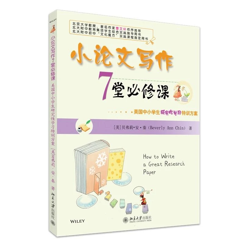 小论文写作7堂必修课——美国中小学生研究性学习特训方案 (美)贝