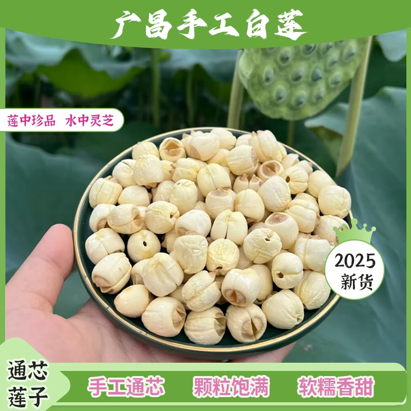 江西广昌新上市纯手工无硫香甜粉糯可干货煲汤煮粥的特产去芯莲子