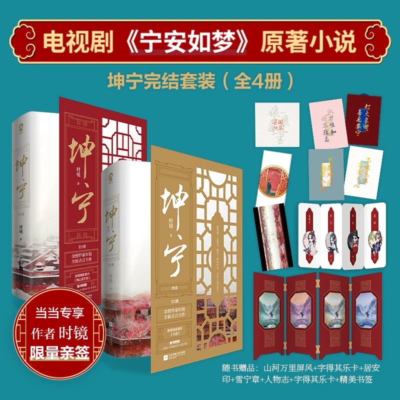 【当当】坤宁完结套装（全4册）【限量亲签版】电视剧《宁安如梦》原著小