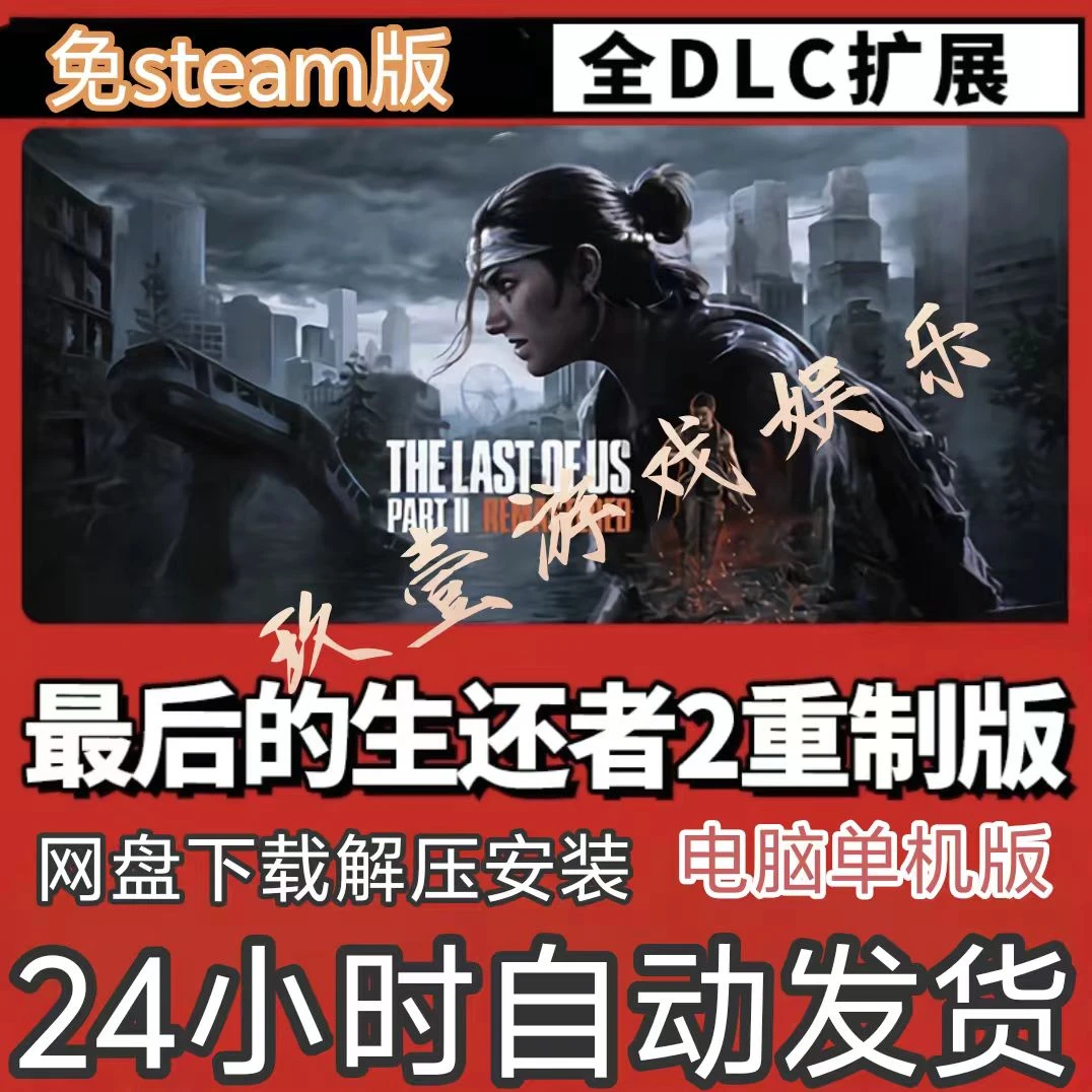 最后生还者2重制版  免steam 全DLC 中文 网盘下载 电脑单机游戏