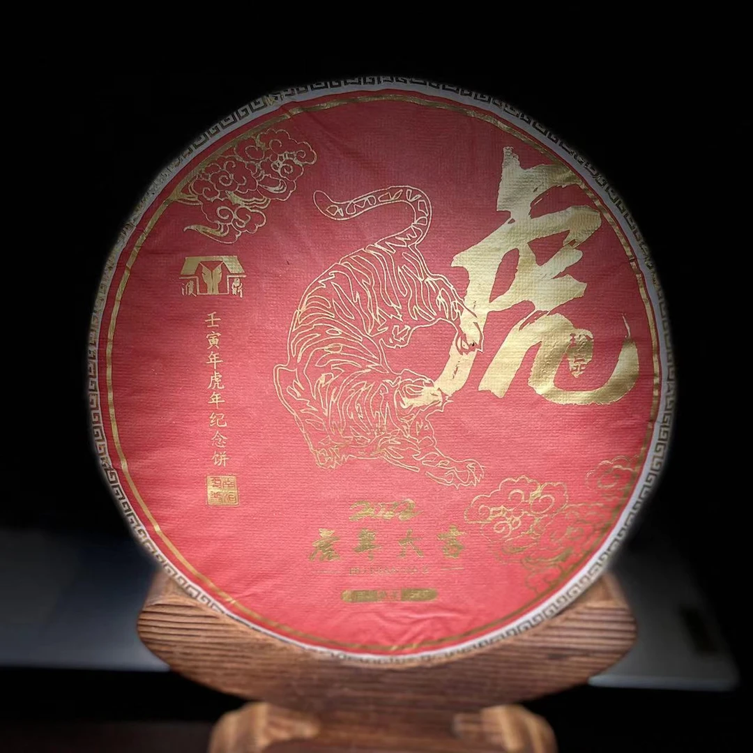 【13】【支书分享】2019年邦东【虎年大吉】古树纪念饼357克饼茶 熟茶