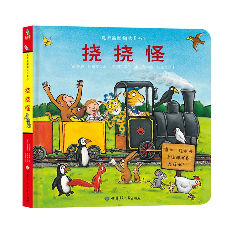 【当当】森林鱼童书·翻翻书玩具书系列：挠挠怪（2-5岁）（故