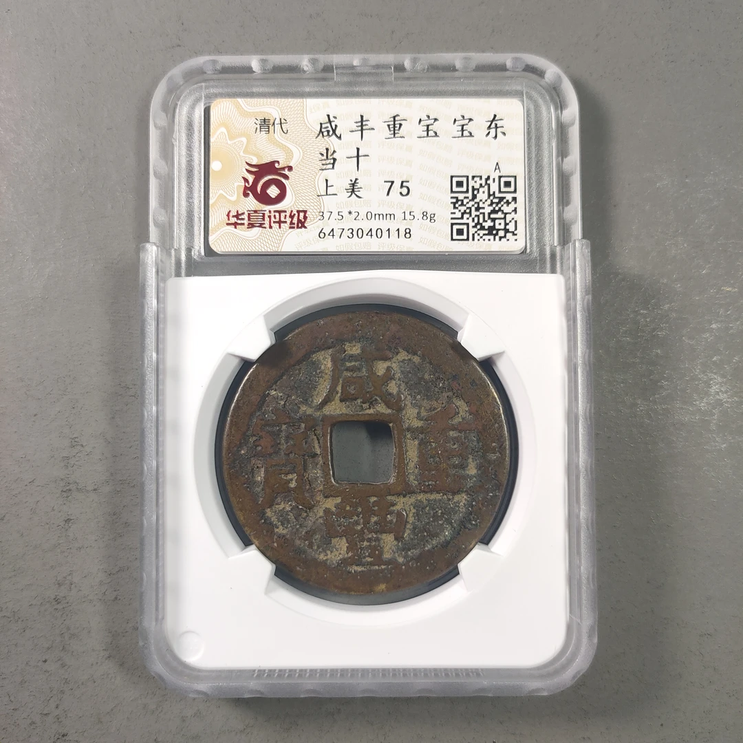 00115-58 咸丰重宝宝东当十