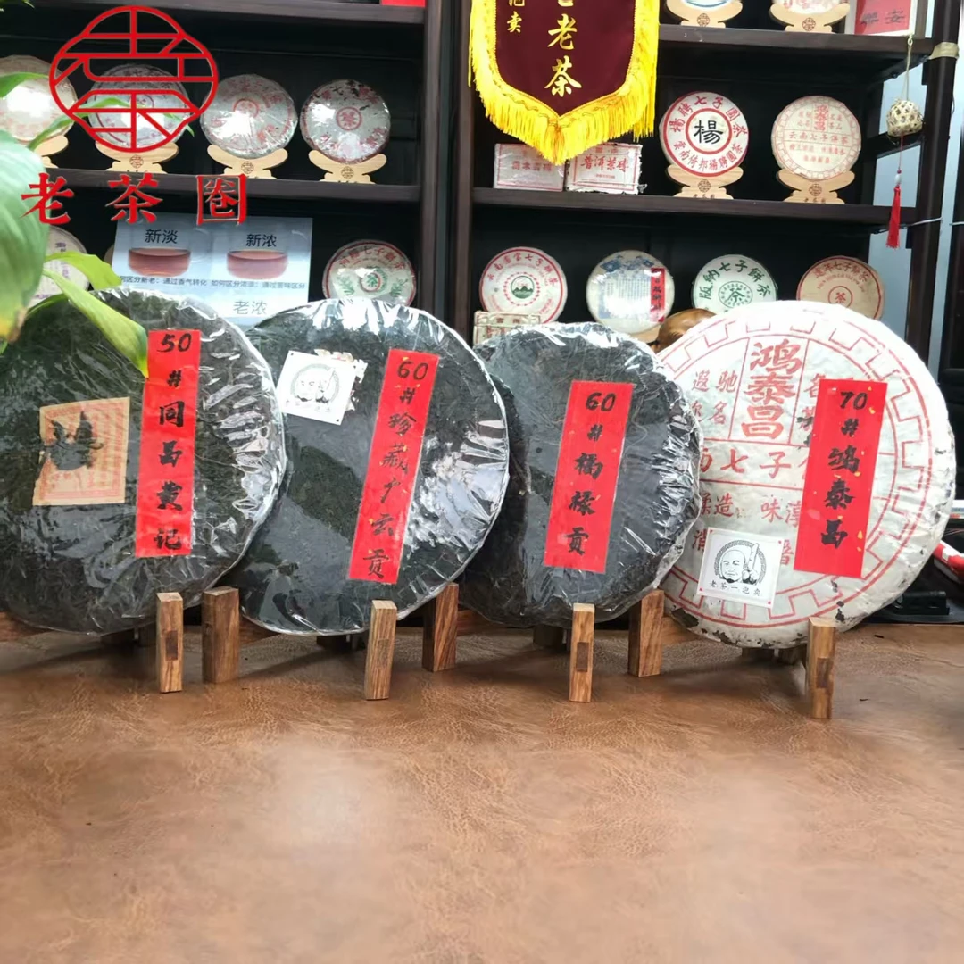 【港仓】50#同昌黄记+60#福禄贡+60#珍藏广云贡+70#鸿泰昌 生茶组合