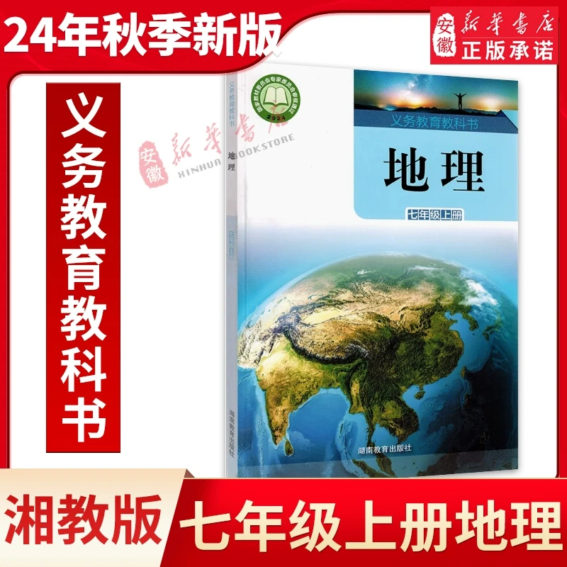 湘教版初中地理七年级上册地理书 湖南教育出版社 义务教育教科书