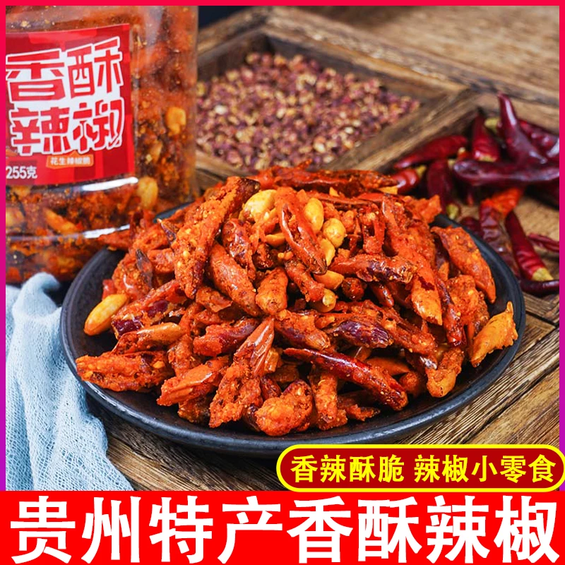 黔食锦贵州特产香酥辣椒255g油炸辣椒香辣脆贵州辣椒酥休闲小零食