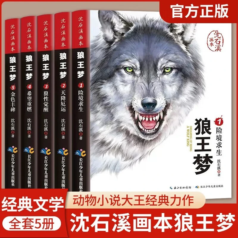 狼王梦沈石溪正版全套5册动物小说全集画本小学生课外阅读书籍