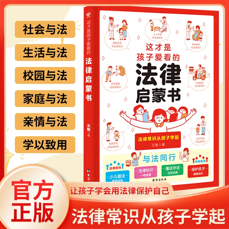 这才是儿童爱看的法律启蒙每天书安全自救书让孩子学会保护书籍