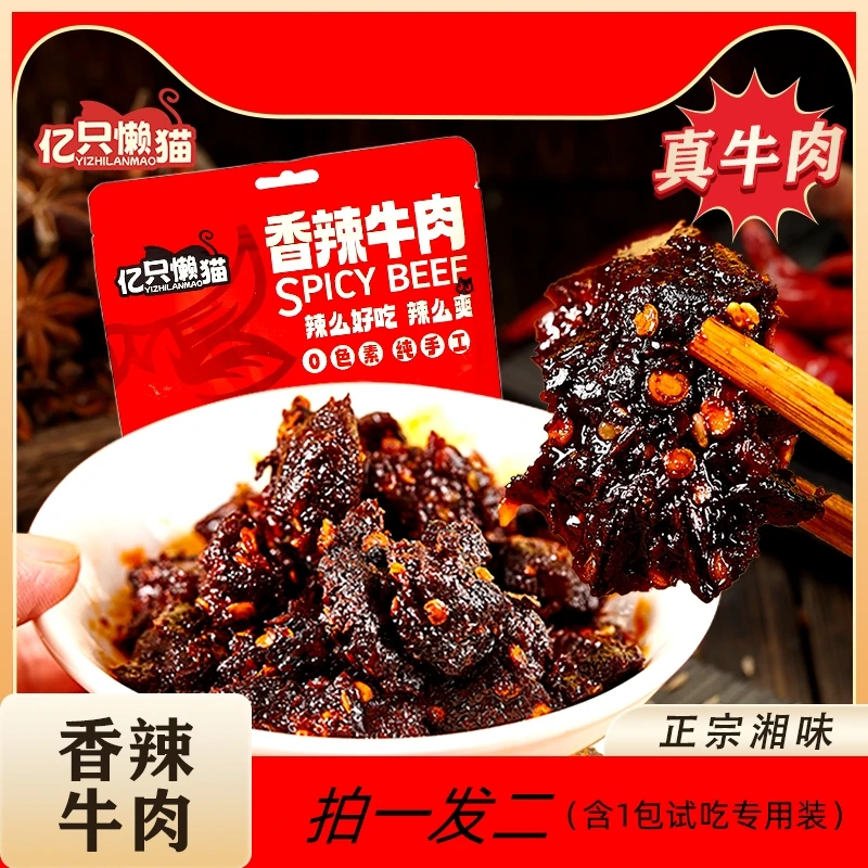 亿只懒猫香辣牛肉包牛肉粒香辣牛肉香辣牛肉100g+有试吃专用装