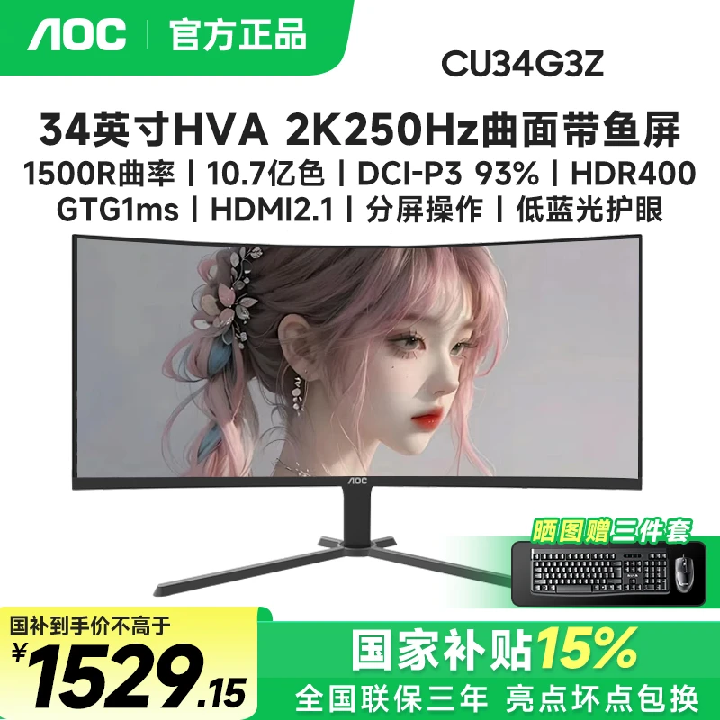 国补AOC CU34G3Z 34英寸HVA高刷2K250Hz电脑游戏曲面带鱼屏显示器