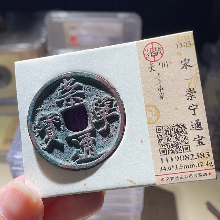铜L公博评级90分崇宁通宝