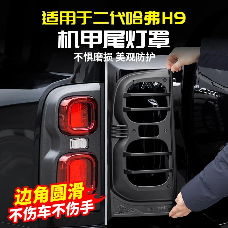 适用2024款二代哈弗H9机甲尾灯罩黑武士框改装饰用品大全配件哈佛