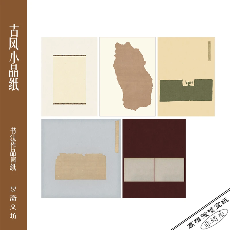昱斋文坊古风小品纸投展用纸参赛纸高档微喷用纸
