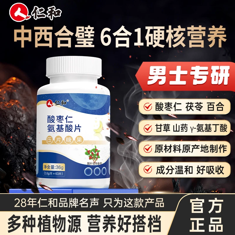仁和酸枣仁氨基丁酸茯苓百合草本纯酸枣仁成分萃取高含量官方宠粉