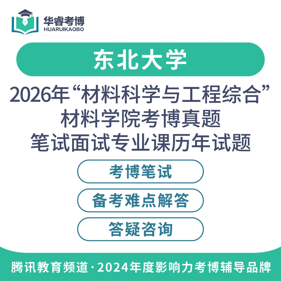 2026国内博士申请考核考博上岸真题解析材料科学与工程综合