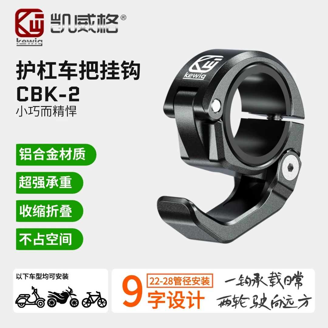 Kewig凯威格车把挂钩铝合金高承重可收缩多种车型适用挂物外卖钩