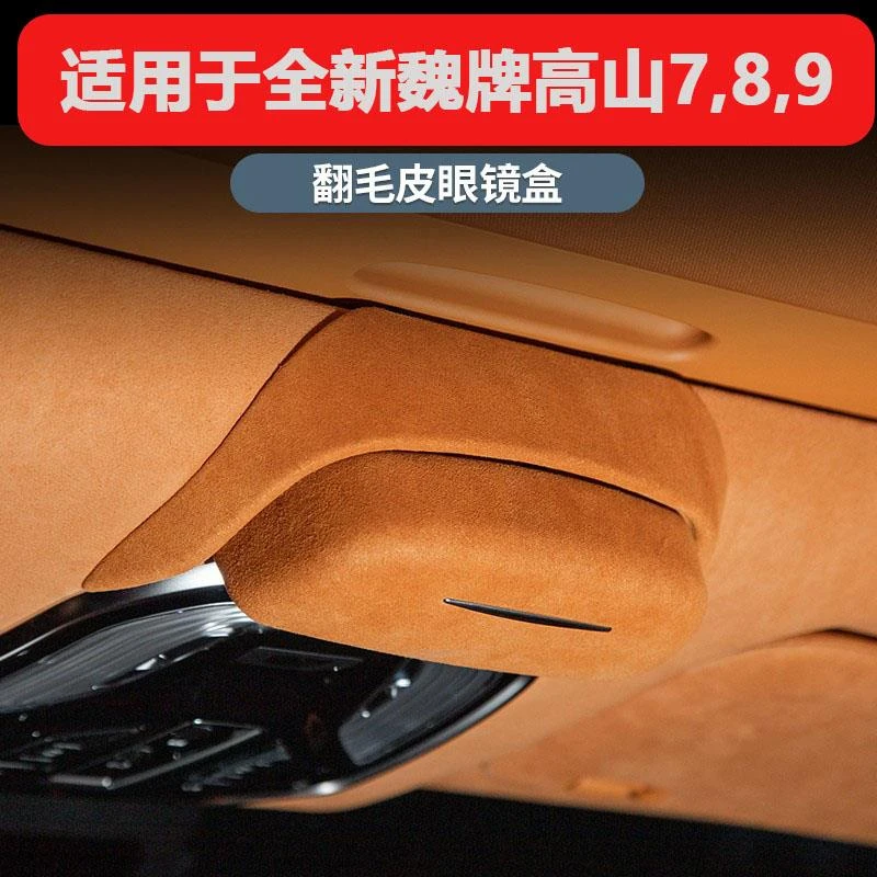 23-25款高山7/8/9眼镜盒改装内饰翻毛皮眼镜收纳盒眼镜夹汽车用品