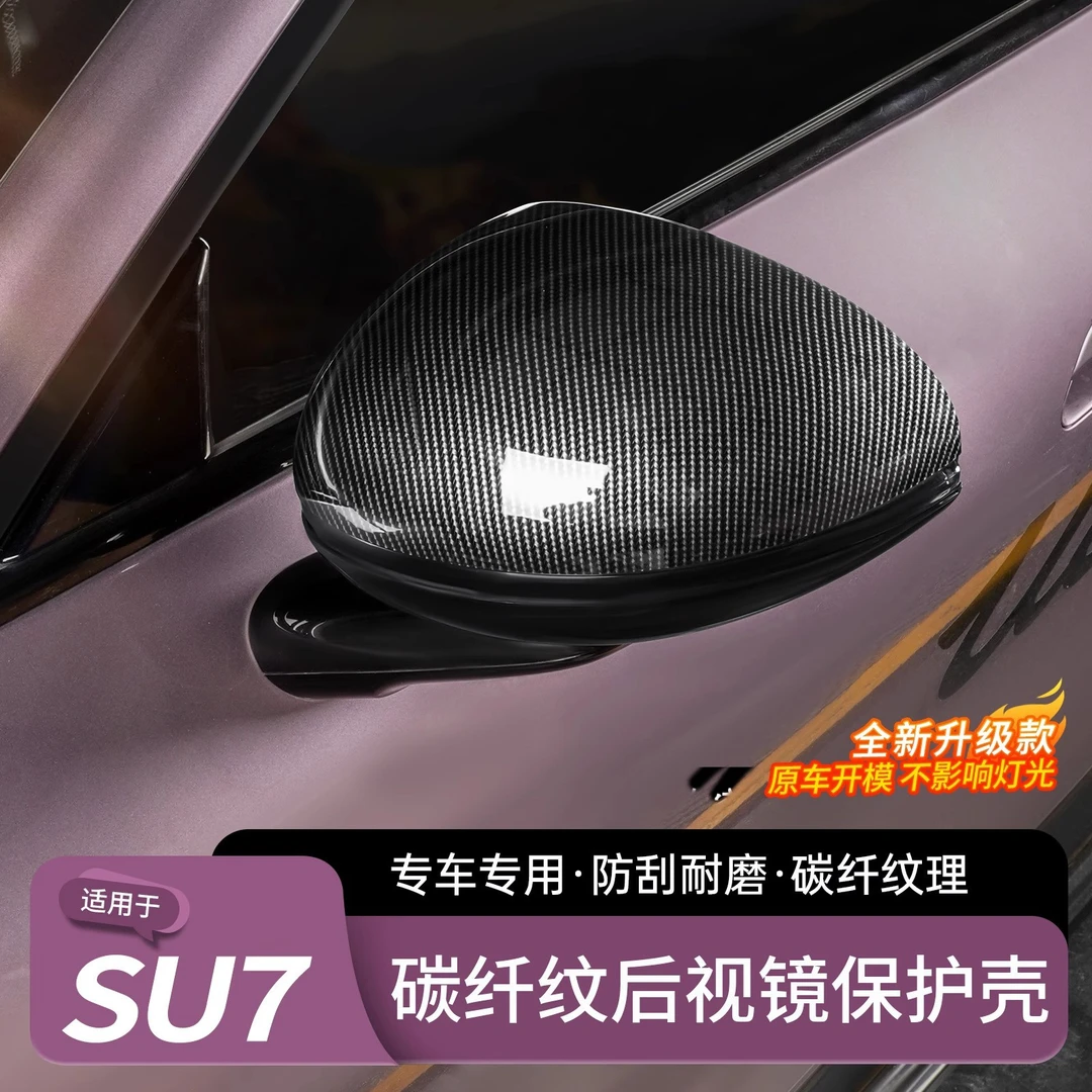 适用于小米su7后视镜创始版碳纤纹壳倒车镜防撞防蹭保护改装配件