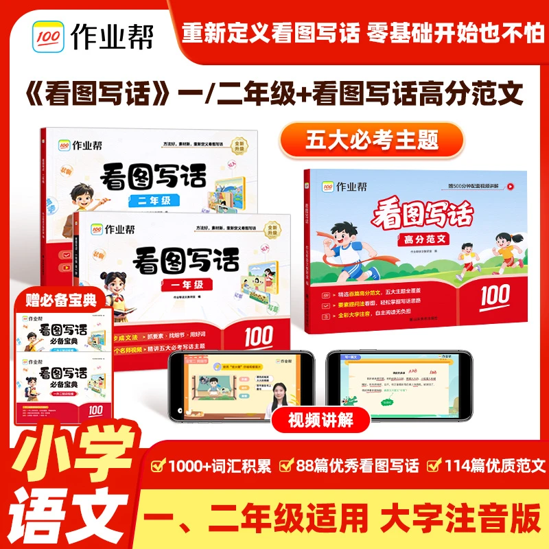 『作业帮』看图写话高分范文&一二年级全一册 小学通用写作工具书