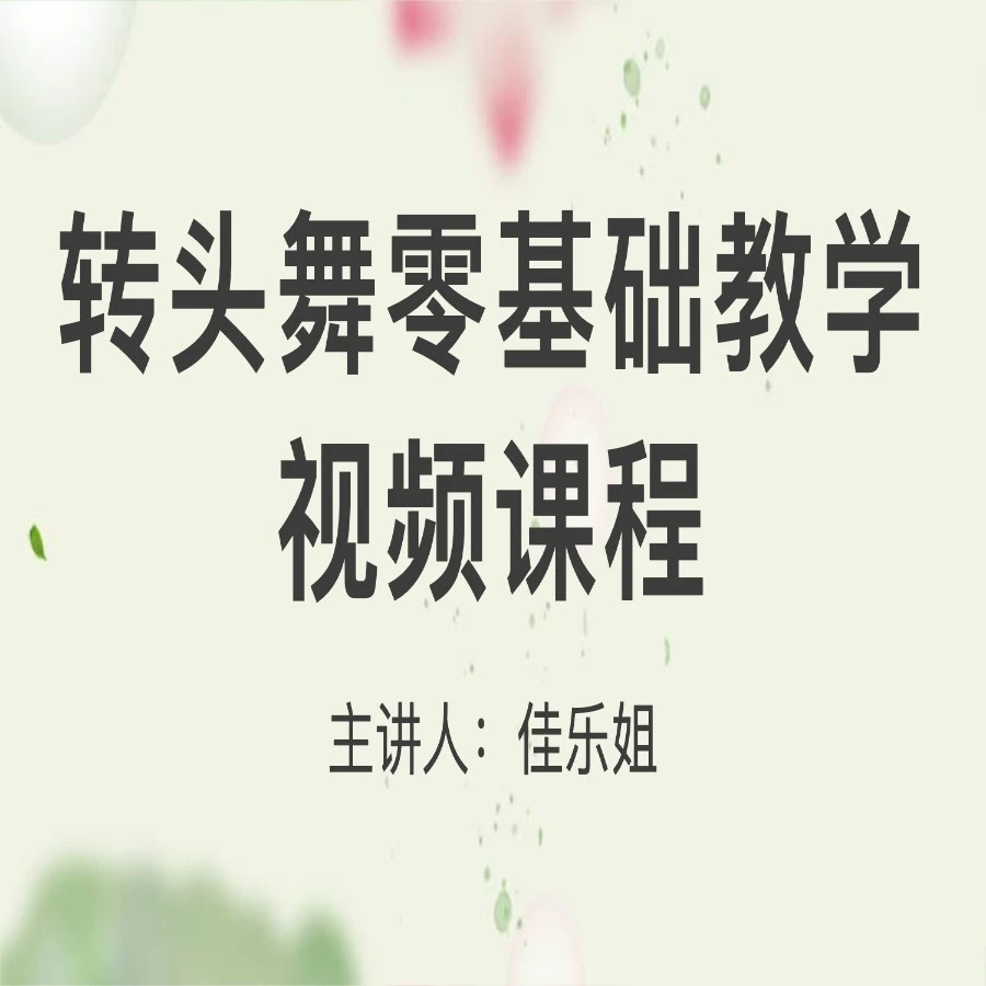 转头舞零基础教学视频课程