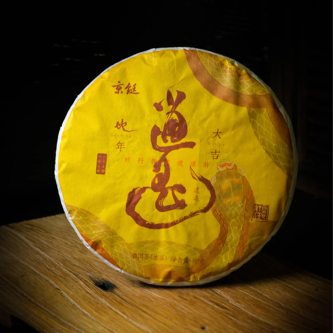 京铤 逍遥生 2025年 蛇年生肖饼 普洱茶 生茶 357克