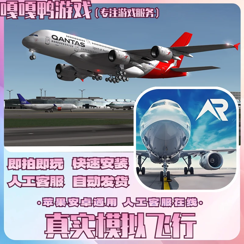 真实模拟飞行 RFS模拟飞行 球模拟飞行平板游戏手游手机平板手机