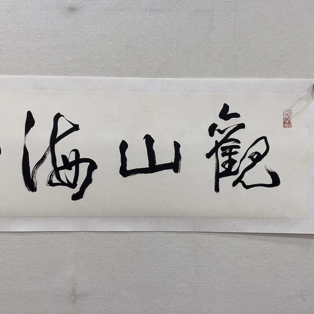 横款博航艺术书法作品