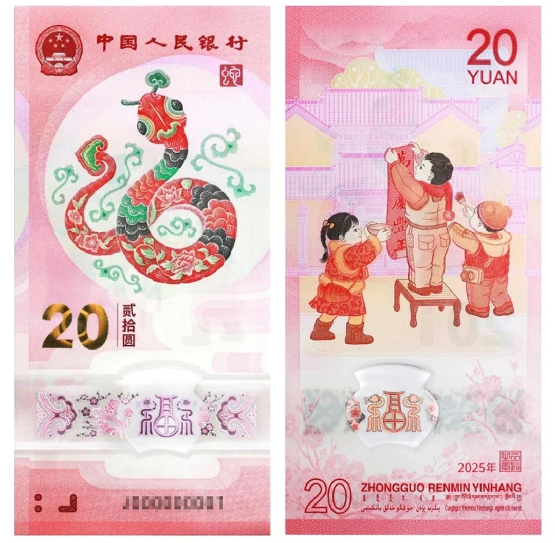 蛇年生肖贺岁塑料钞蛇钞单张中国人民银行发行法定货币