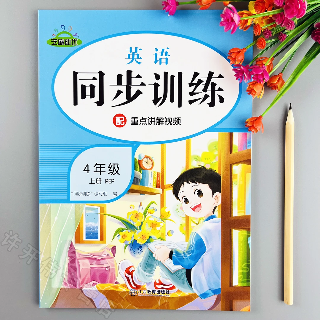 四年级上册英语同步训练人教版课时提优一课一练同步练习册课课练