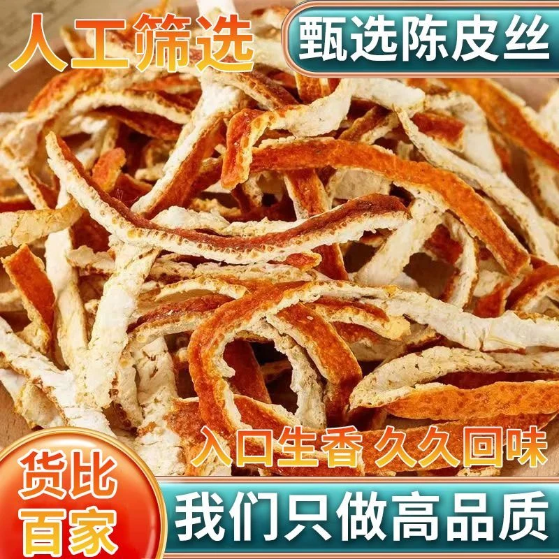 正宗新会三年陈皮丝陈皮干特级精选老陈皮无硫陈皮丝泡茶泡水喝