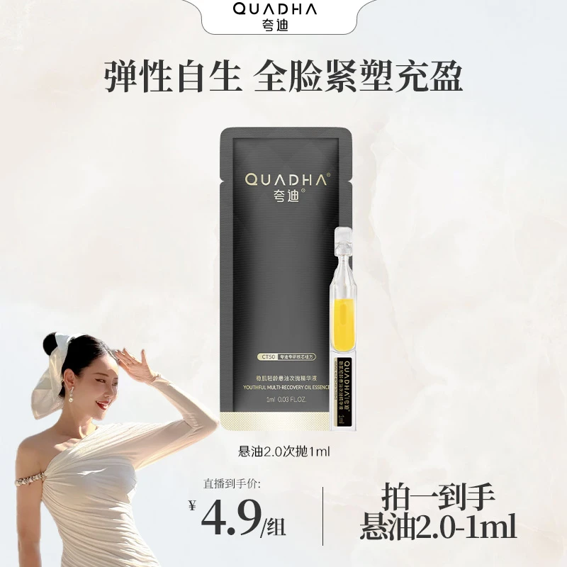 【岸姐专属】夸迪悬油2.0次抛精华液1ml/支保湿抗皱紧致修护