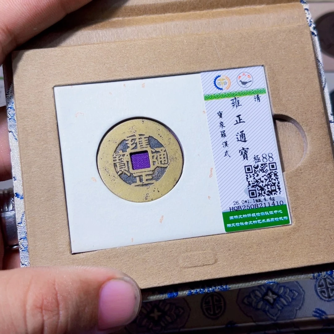 阴***月铜沐源臻品雍正宝泉1410