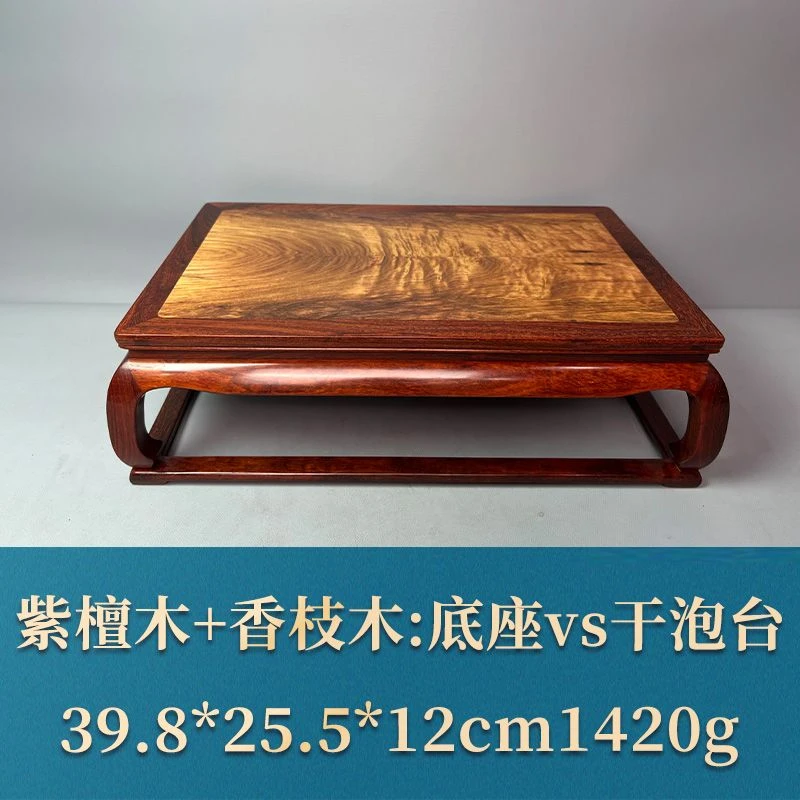 艺守51048 底座vs干泡台 紫檀木+香枝木