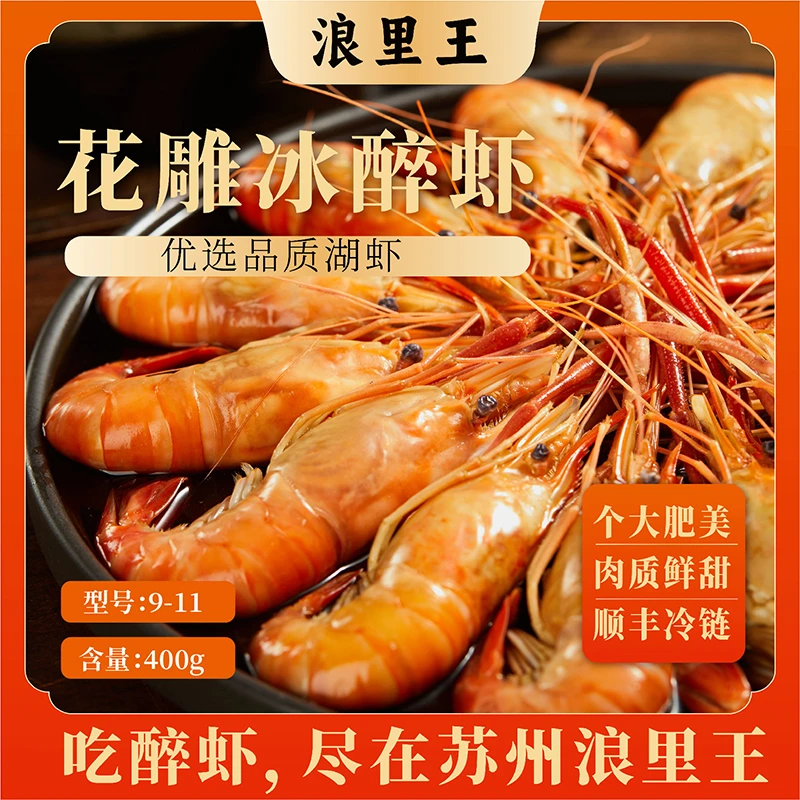 （至尊）浪里王花雕熟醉虾经典罗氏虾非生腌大虾美味新鲜9-11型